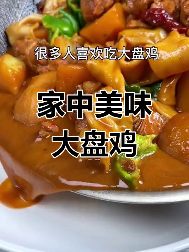 在家做大盘鸡拌面,鸡肉嫩滑汤浓,面条绝配!
