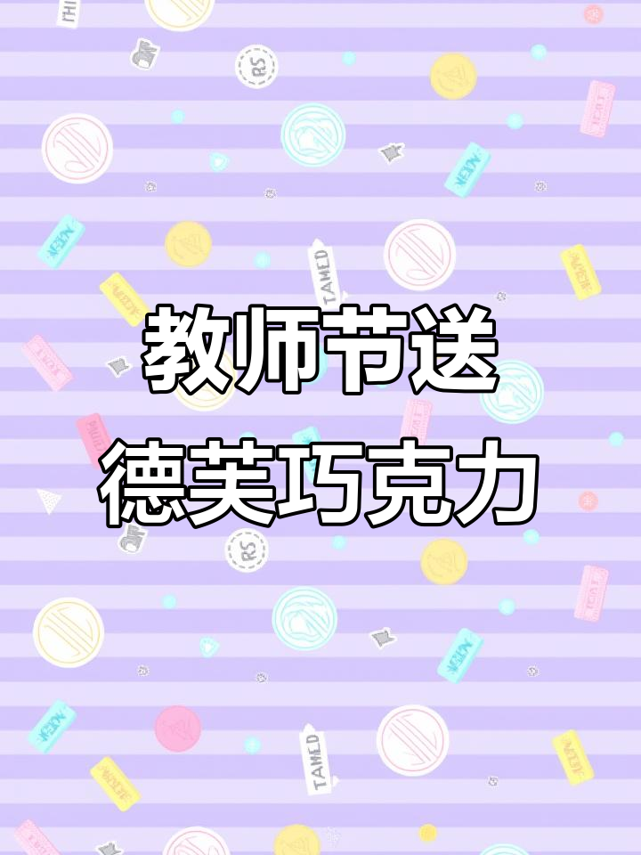 德芙教师节巧克力,丝滑口感与感恩同行