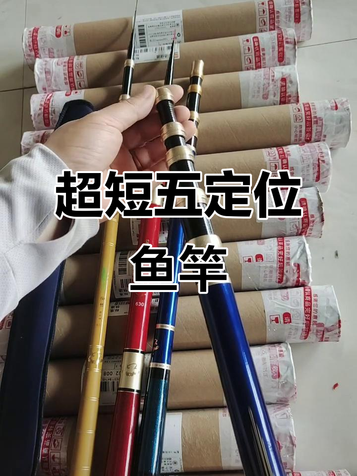 七米二超短五定位钓鱼竿，一杆多用轻松钓深浅水