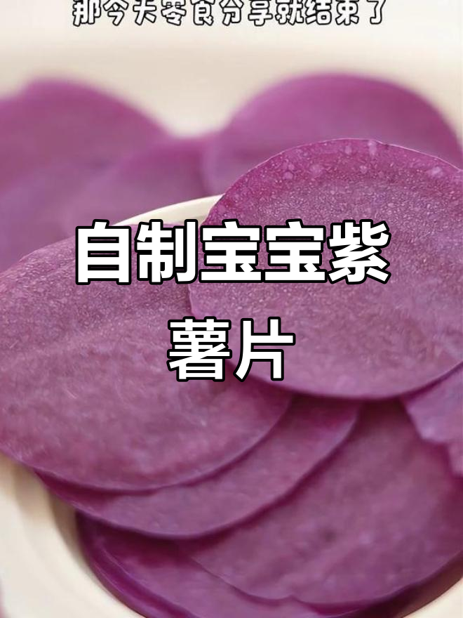 家庭自制紫薯片,奶香十足,健康又美味!