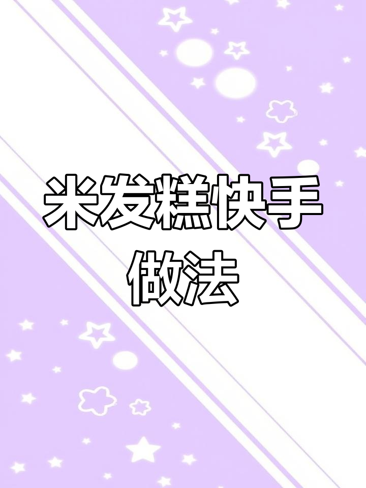 儿子最爱米发糕,简单又快,新手也能轻松做!