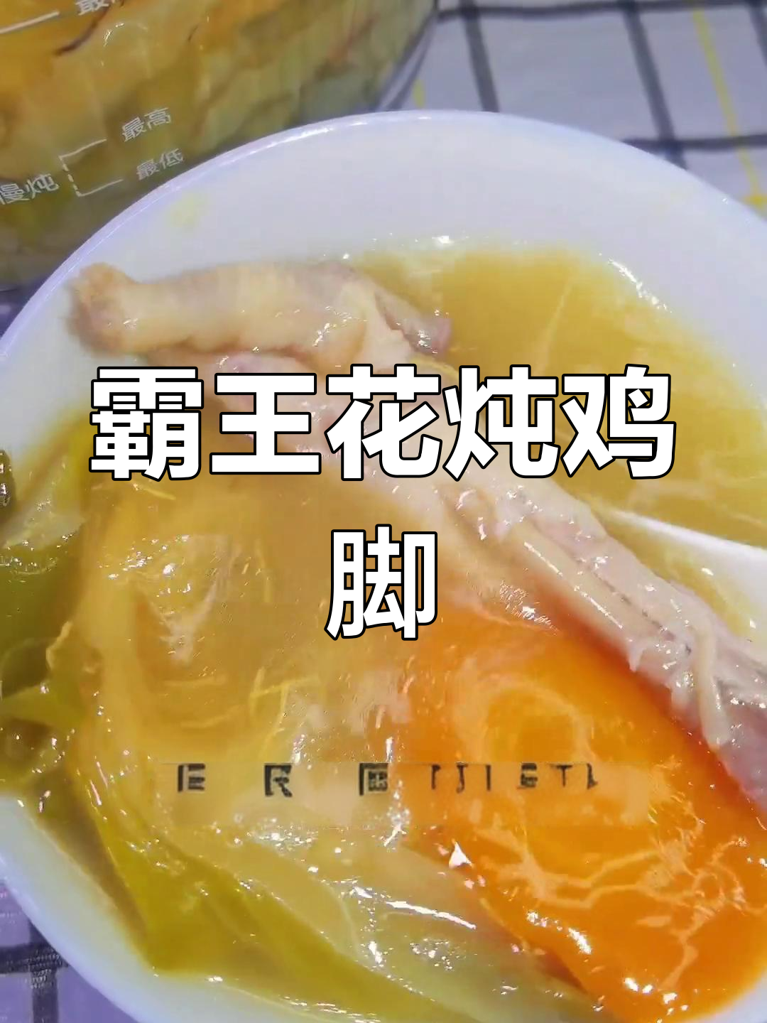 秋冬滋补霸王花无花果煲鸡脚,汤鲜味美润心田