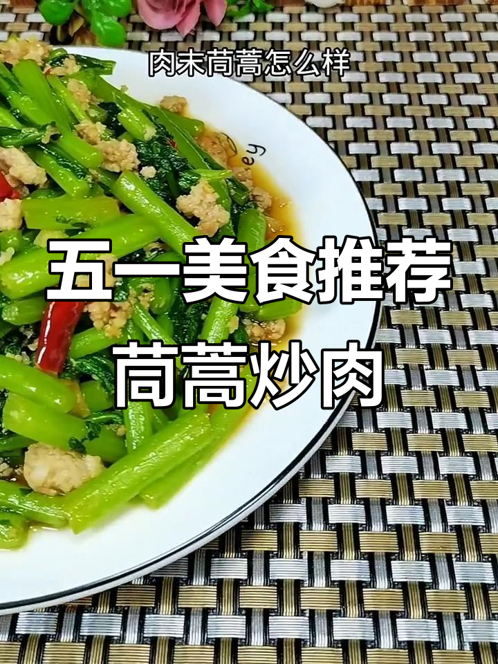 茼蒿炒肉末,简单又美味!五一假期必备家乡味