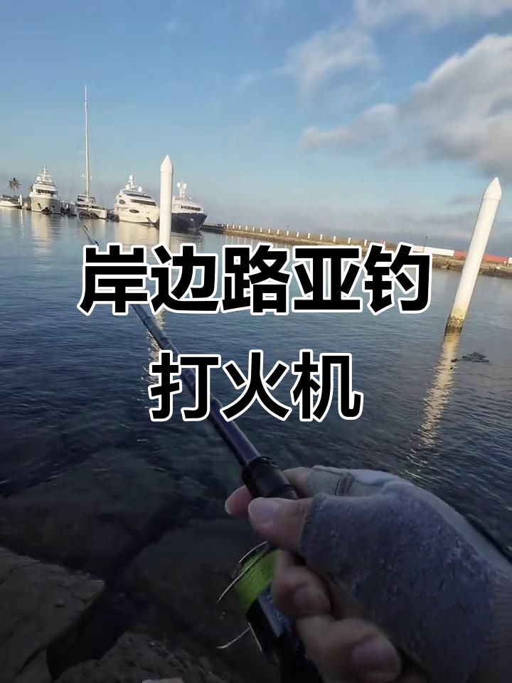 海钓小技巧:用亮片抛投,轻松捕捉石斑鱼
