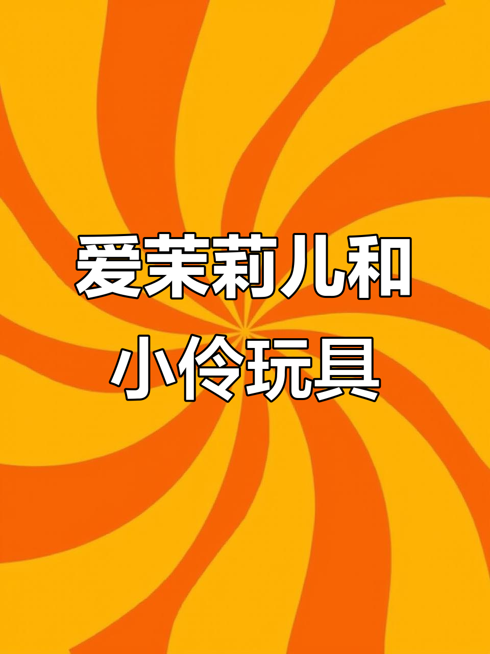 小时候最爱的小伶玩具和爱茉莉儿,长大后依然喜欢