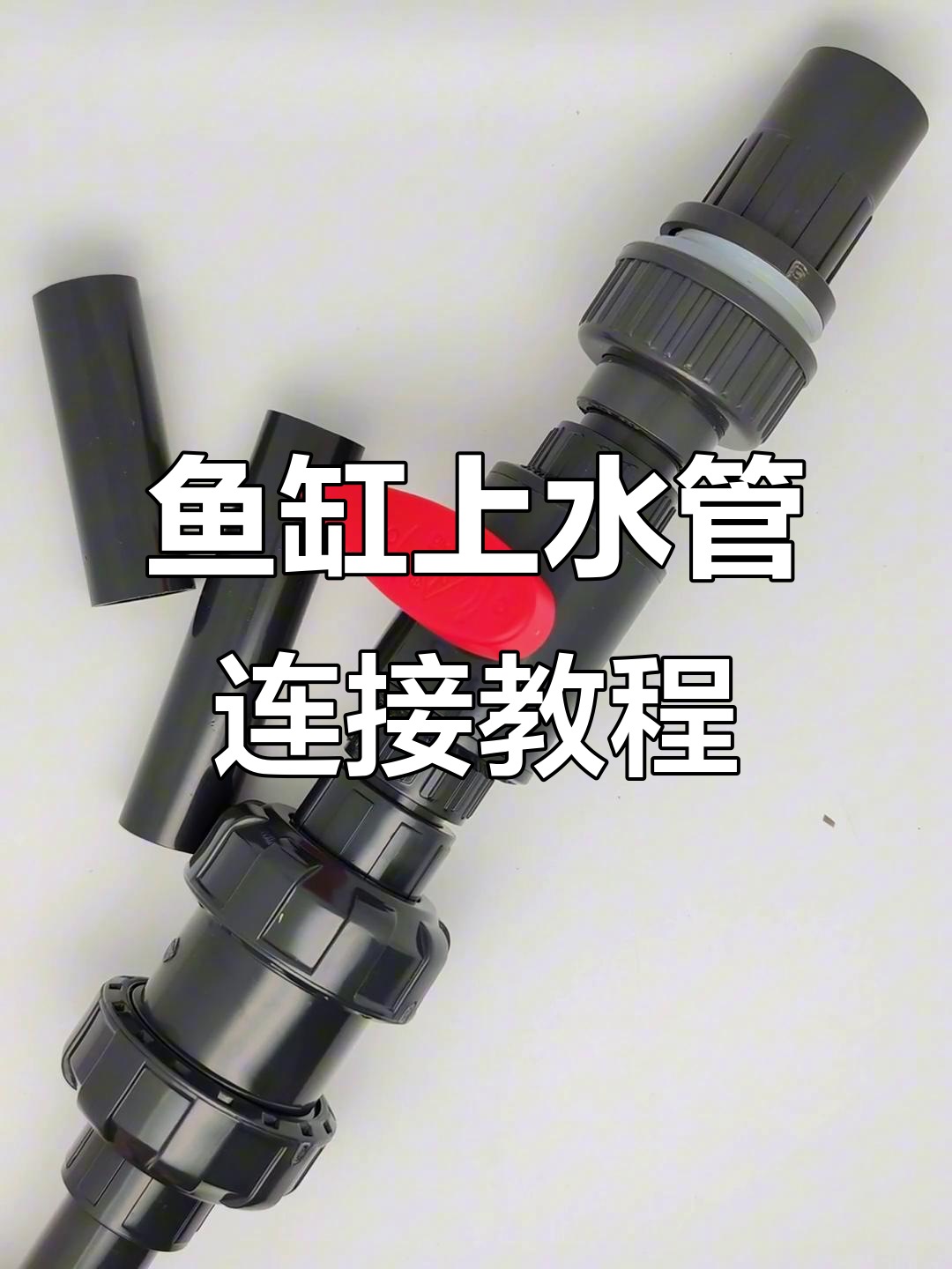 鱼缸直角溢流接法全解析，轻松搞定上下水系统