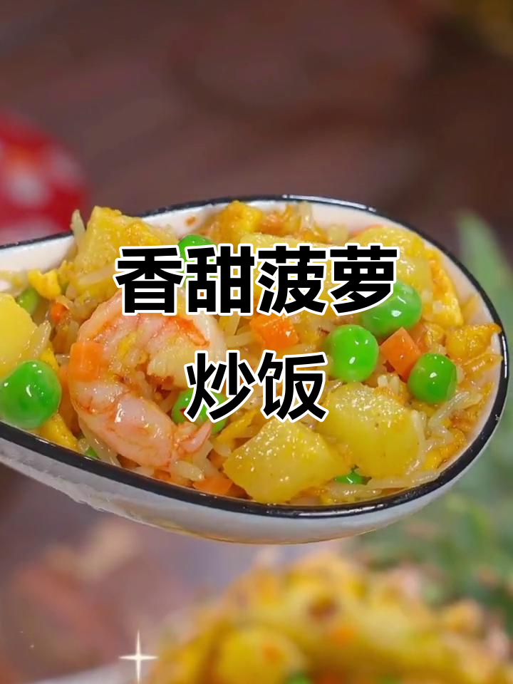 菠萝炒饭,大人小孩都爱吃的美味!