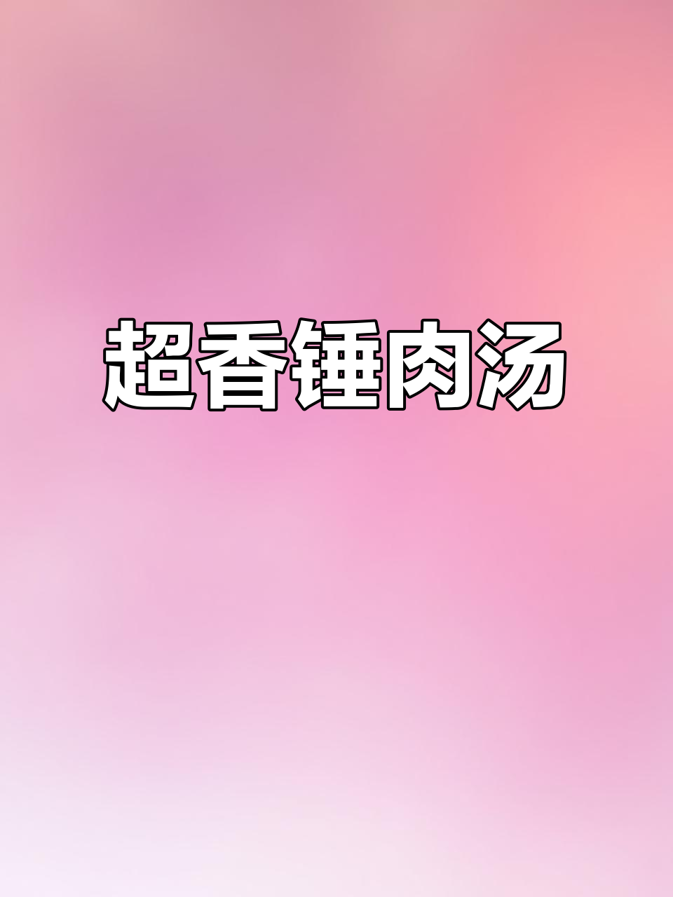锤肉汤,鲜嫩又入味!火锅底料与西红柿的完美搭配