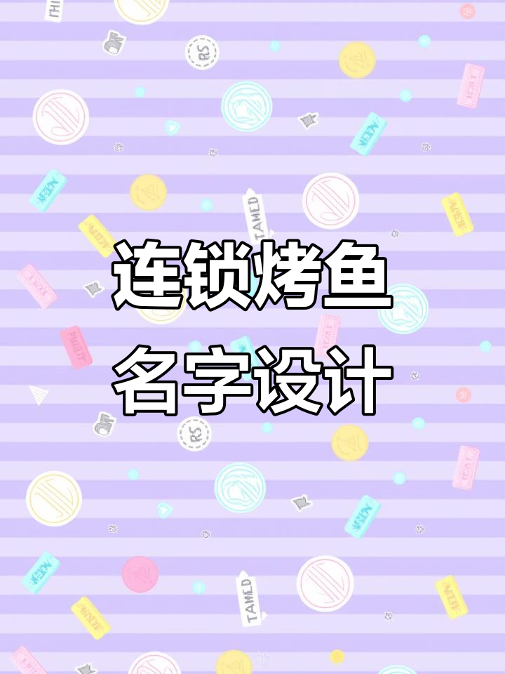 连锁烤鱼品牌起名,高端大气又接地气