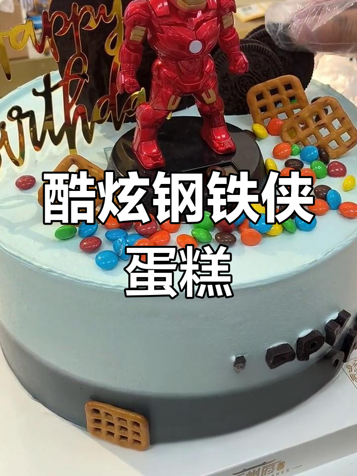 钢铁侠生日蛋糕,独特配色设计