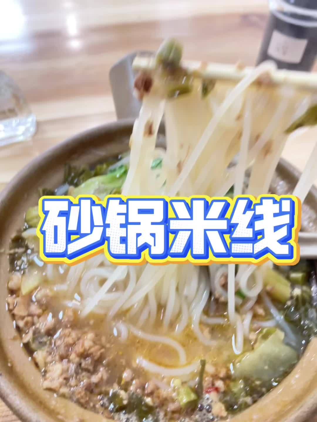 一碗砂锅米线只要8块!砂锅米线 附近团购 海口美食 抖音美食推荐官 烟火气小店