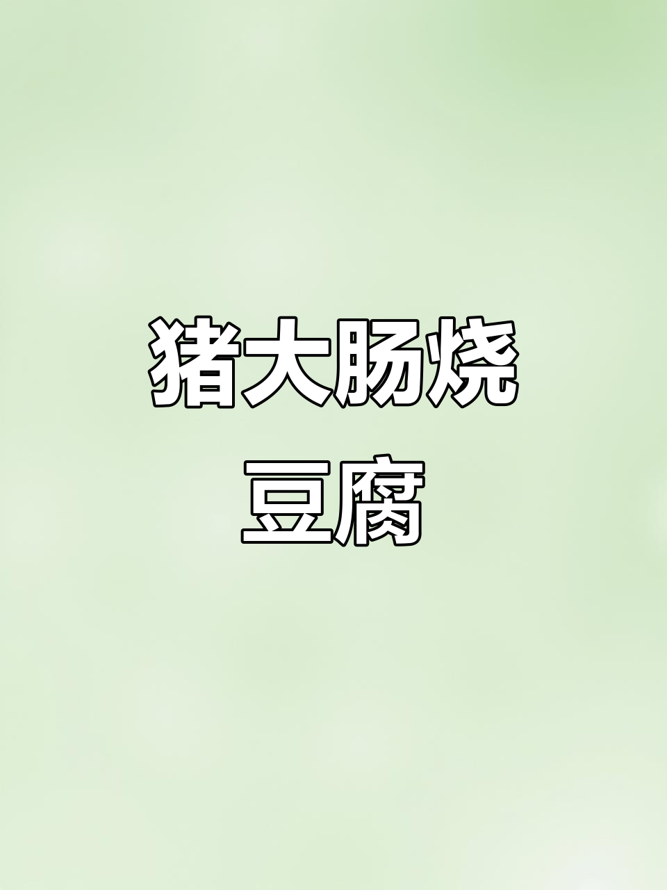 猪大肠炖豆腐,香气扑鼻让人无法抗拒
