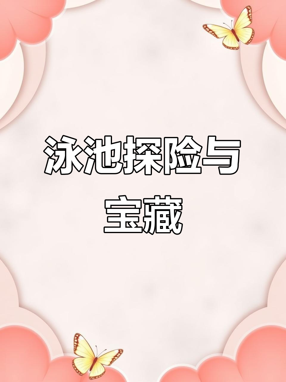 汤姆猫游泳池大冒险,游泳也能捡金币!