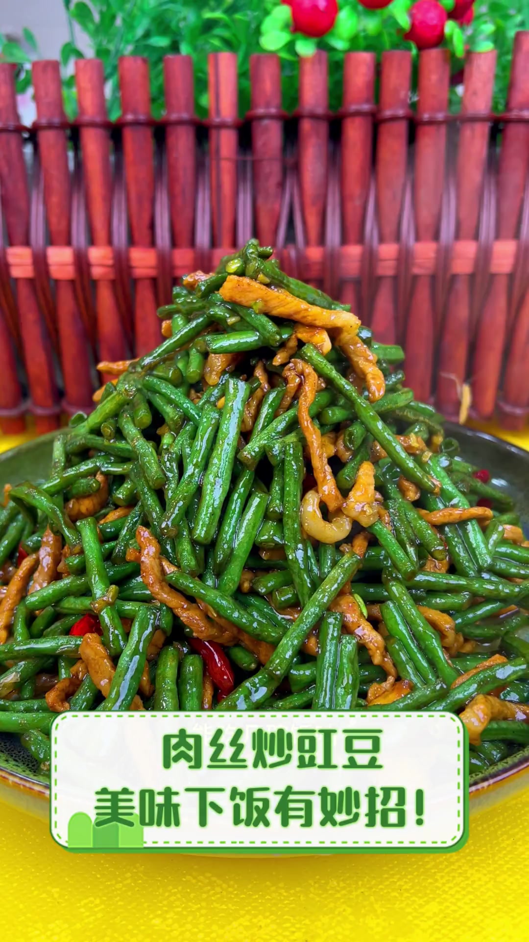肉丝炒豇豆,美味下饭有妙招!