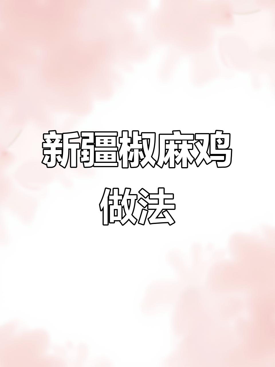 失恋小母鸡教你做正宗新疆椒麻鸡，麻辣鲜香停不下来