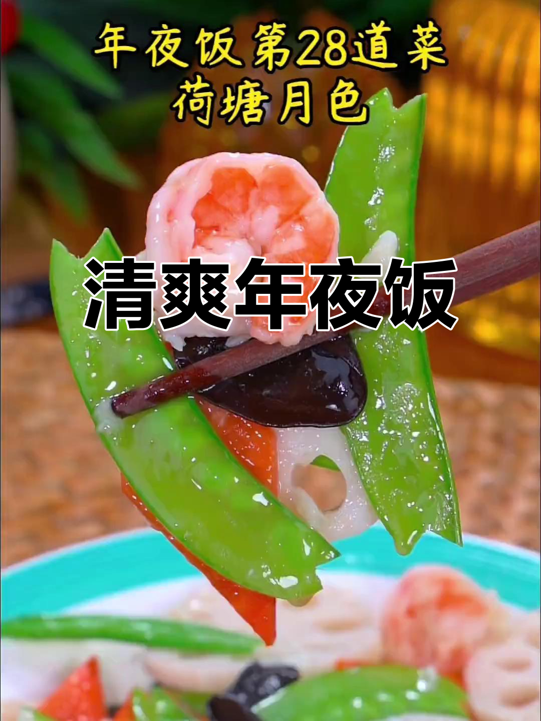 春节必备清爽荷塘月色，脆嫩口感胜过油腻大餐