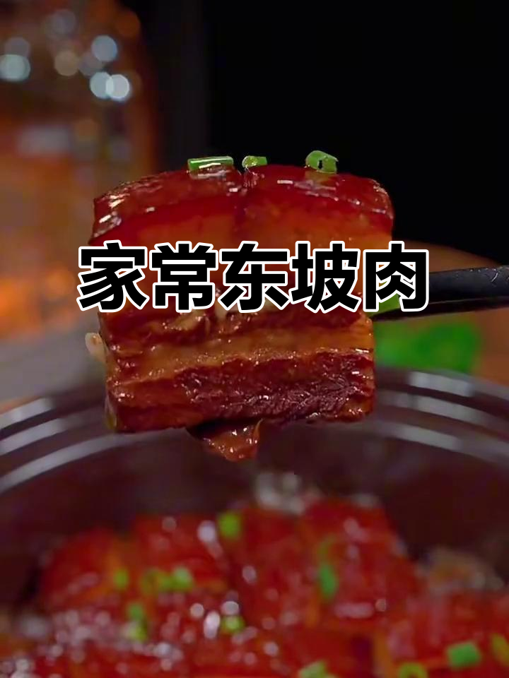 江浙经典东坡肉,家常做法大揭秘