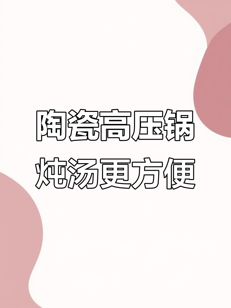 高压锅陶瓷釉不粘,厨房神器轻松炖汤煮饭