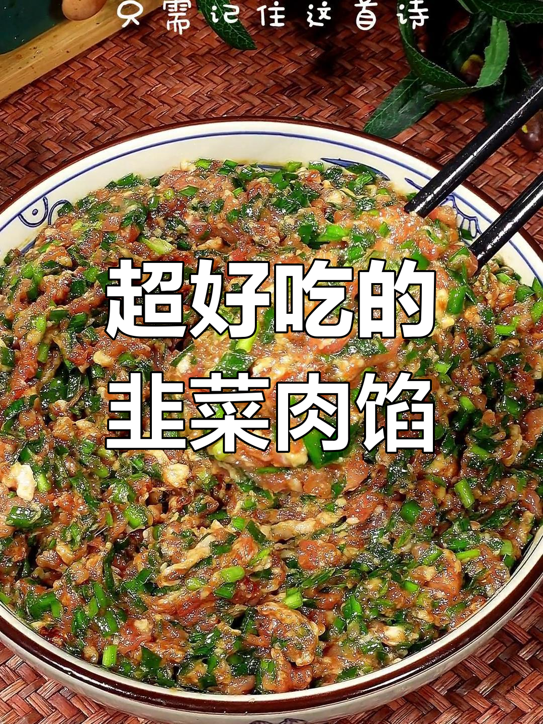 韭菜猪肉馅的完美做法,开店必备