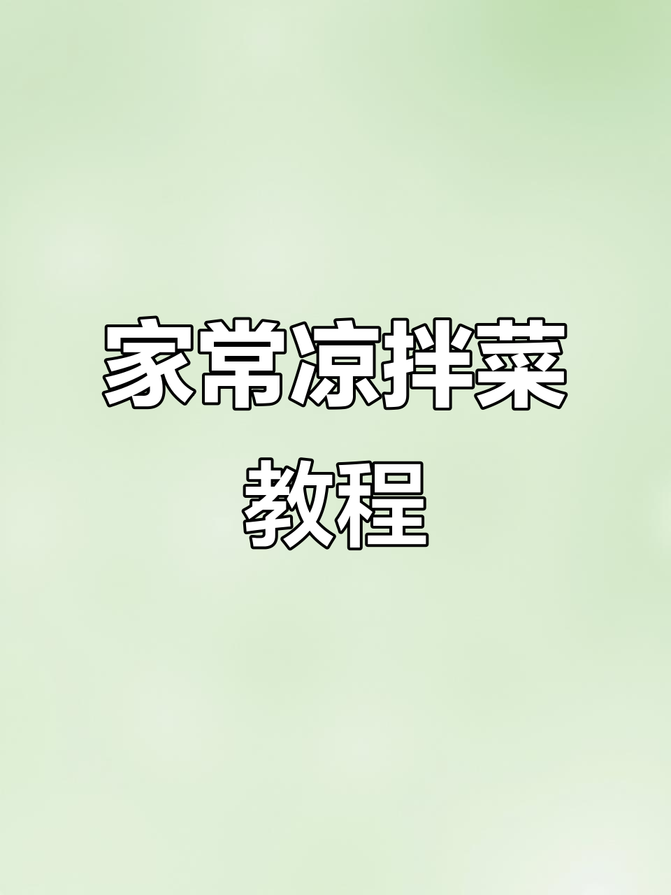 农家风味凉拌菜，简单又下饭！