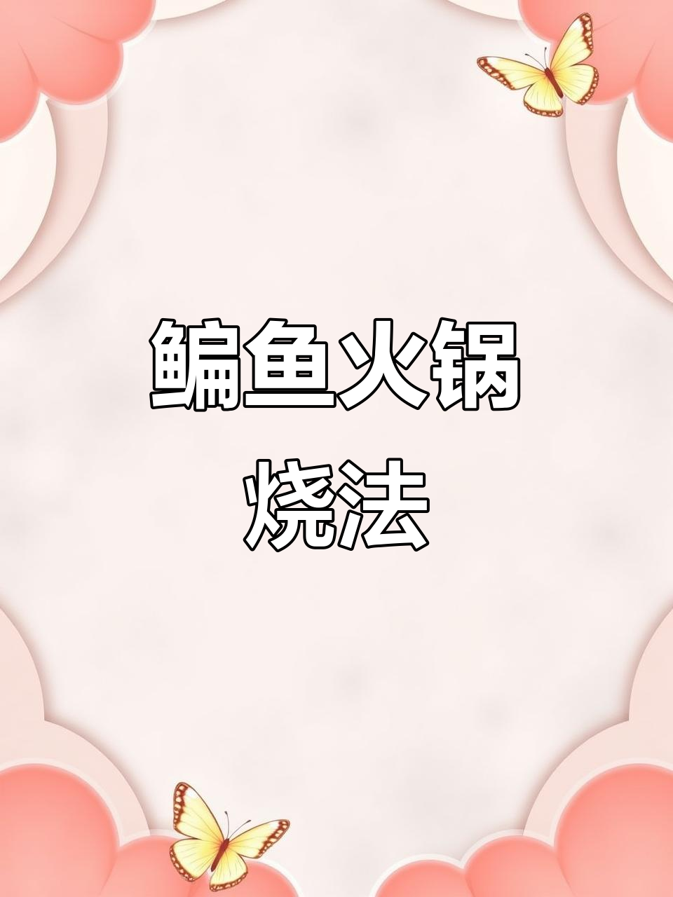 武昌鱼火锅，鲜嫩细腻入味十足