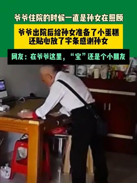 4月15日四川(发布)爷爷住院的时候一直是孙女在照顾,爷爷出院后给孙女准备了小蛋糕,还贴心