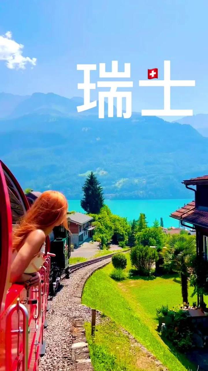 瑞士的简单慢生 活