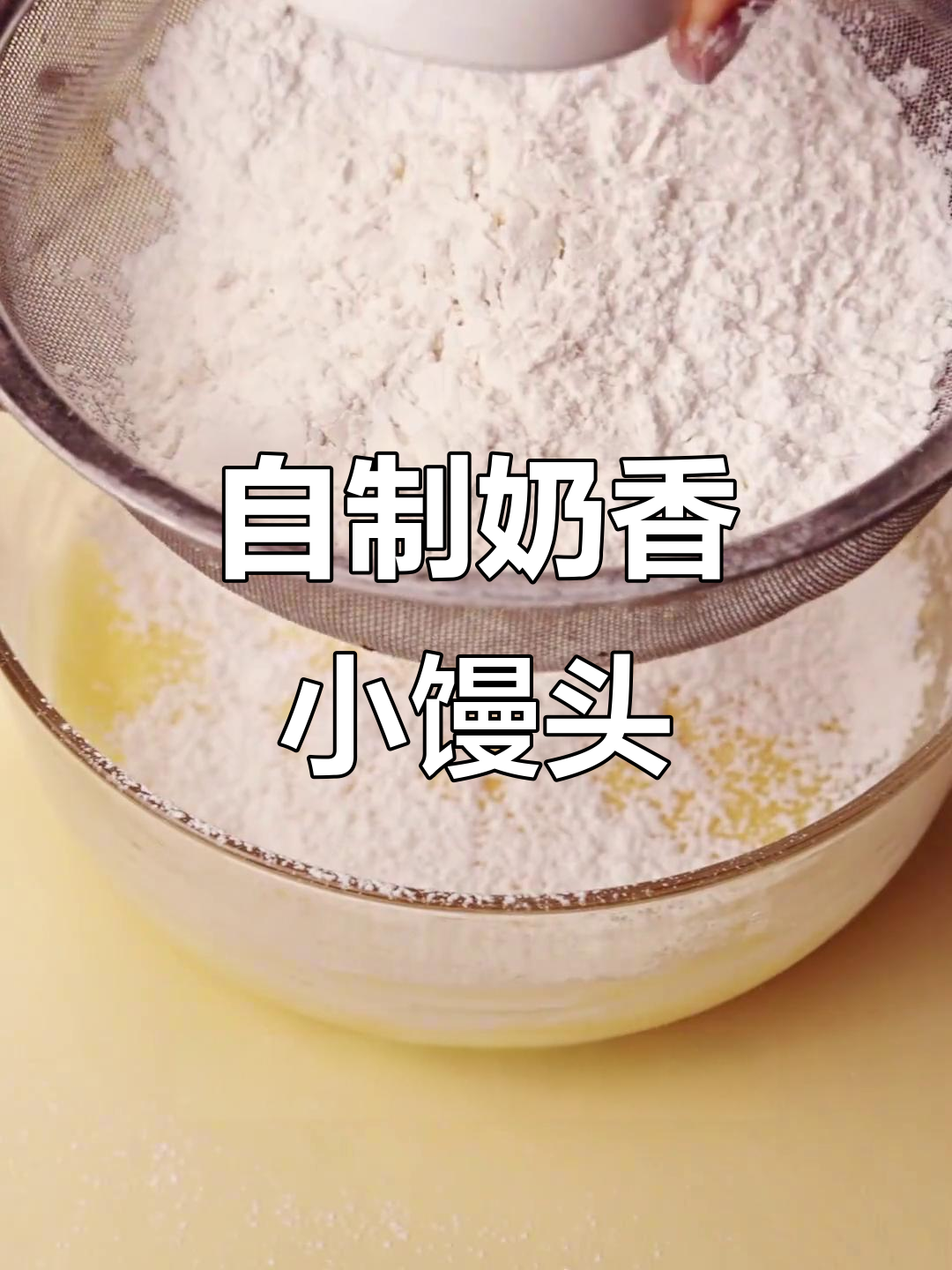家里轻松做，奶香小馒头，脆脆的，孩子最爱！