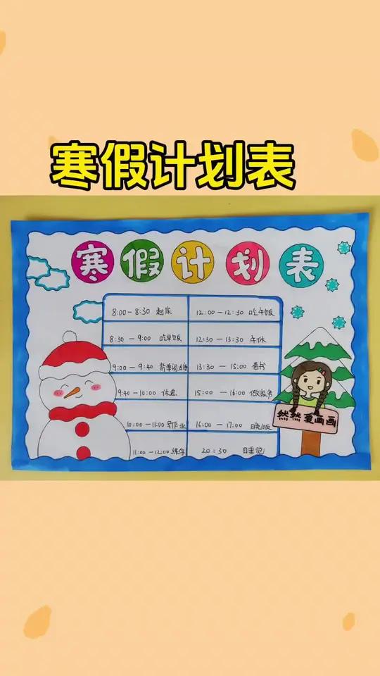 小学生寒假计划表手抄报,有线稿原图可打印,我的学习计划 手抄报模板 主页取图 用尺子画手抄