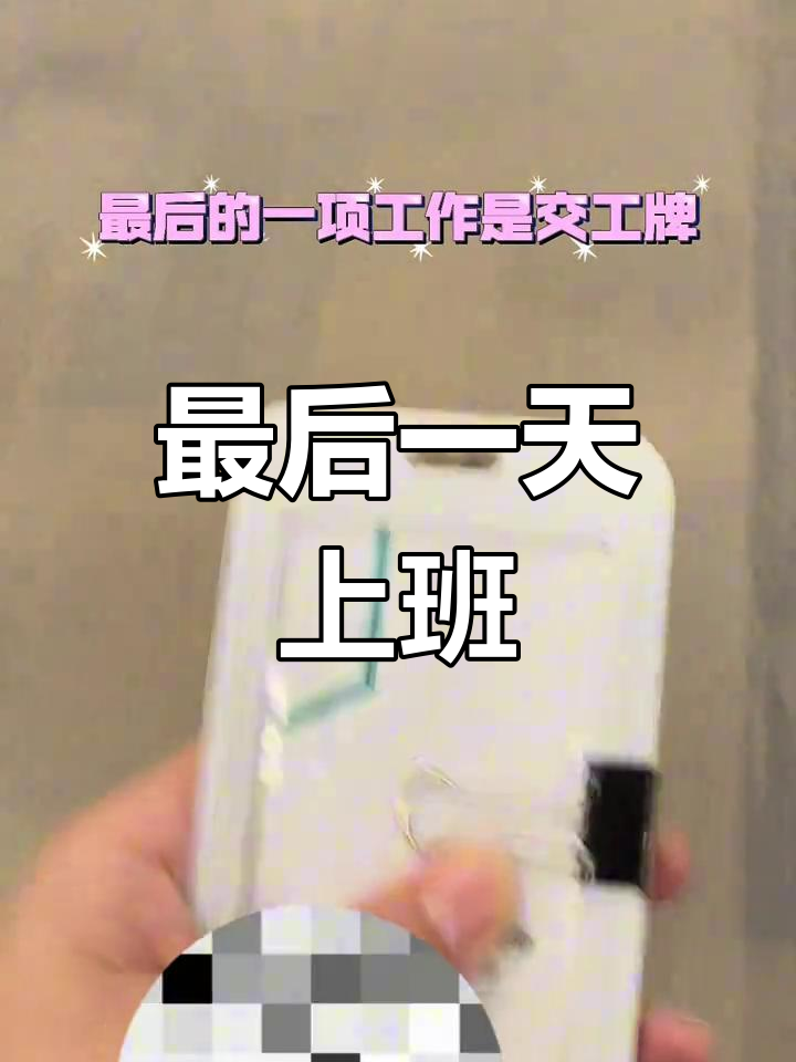 离职倒计时,告别同事和电脑