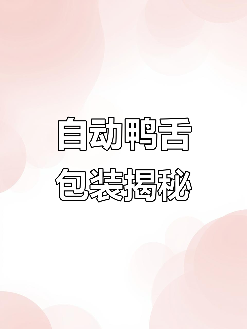 鸭舌自动化包装全过程,机器运作超高效