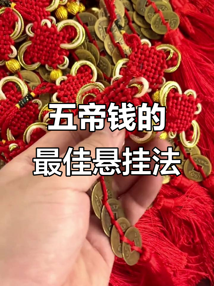 挂五帝钱,门对门的正确方法与禁忌