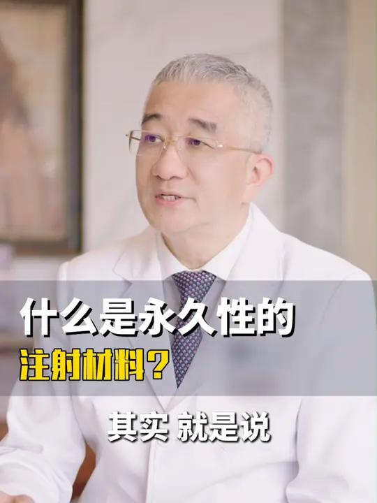 什么是永久性注射材料?俗称注射假体?