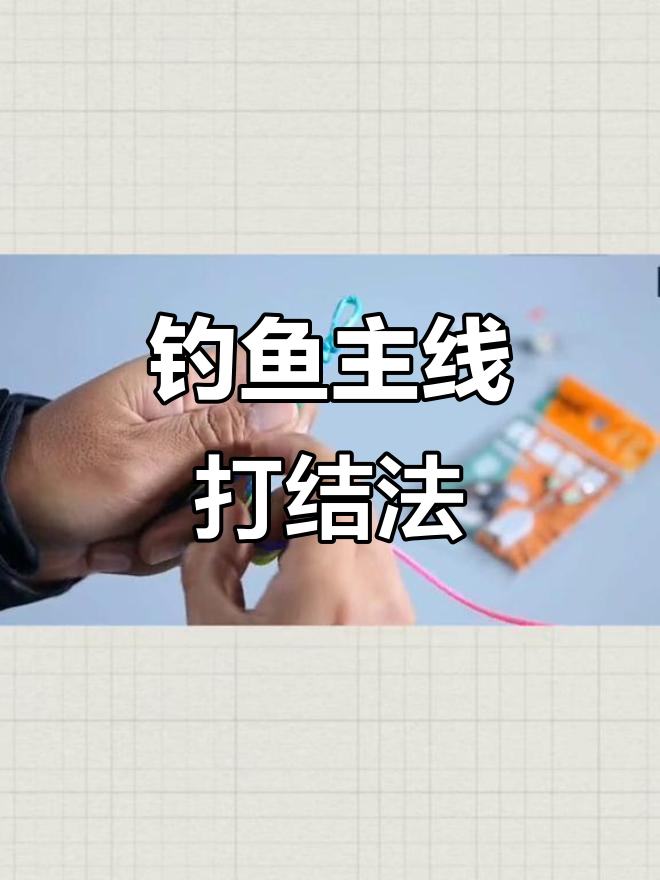 钓鱼主线连接技巧:如何打结更牢固