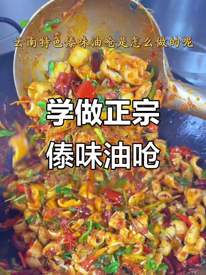 云南傣味油呛菜，教你轻松做出独特美味
