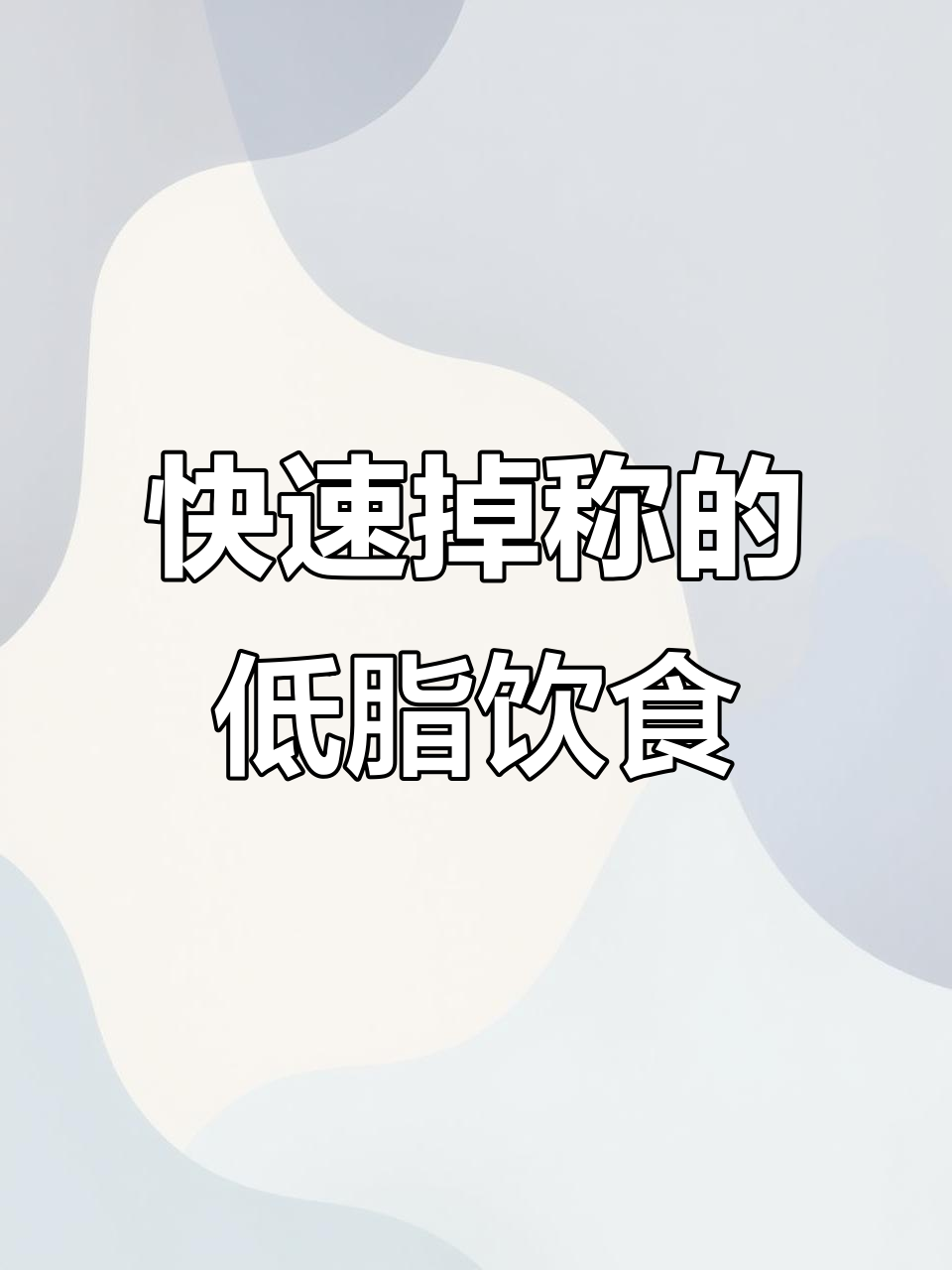 一周减脂3-6斤,低脂减肥餐食谱大公开