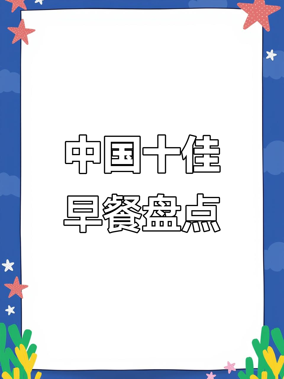 全国十大特色早餐大揭秘,哪个地方的早餐最让你心动?