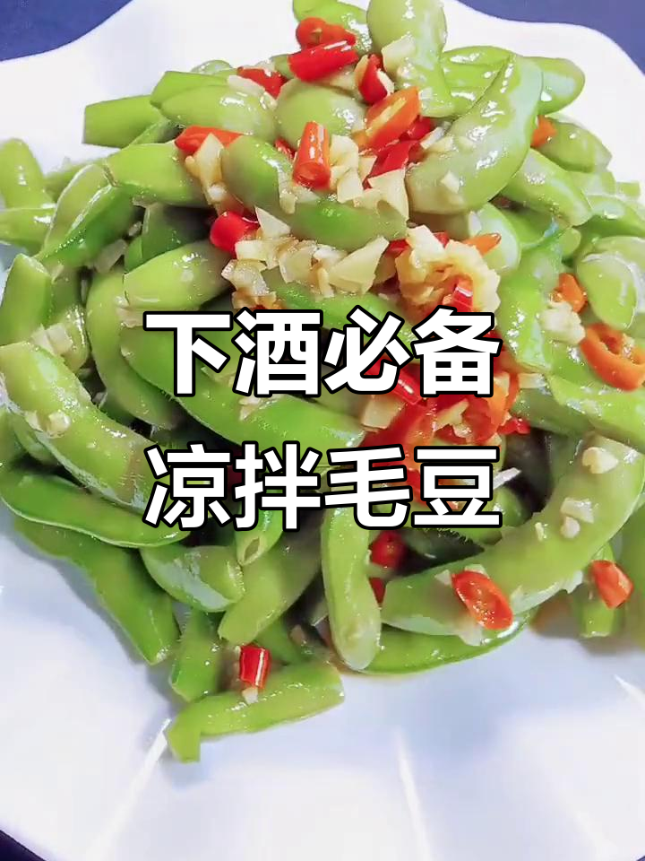 轻松做下酒小凉菜,毛豆拌出美味新风味