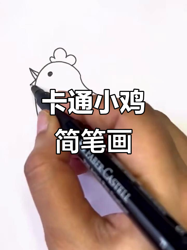 轻松学画卡通小鸡,简单又有趣