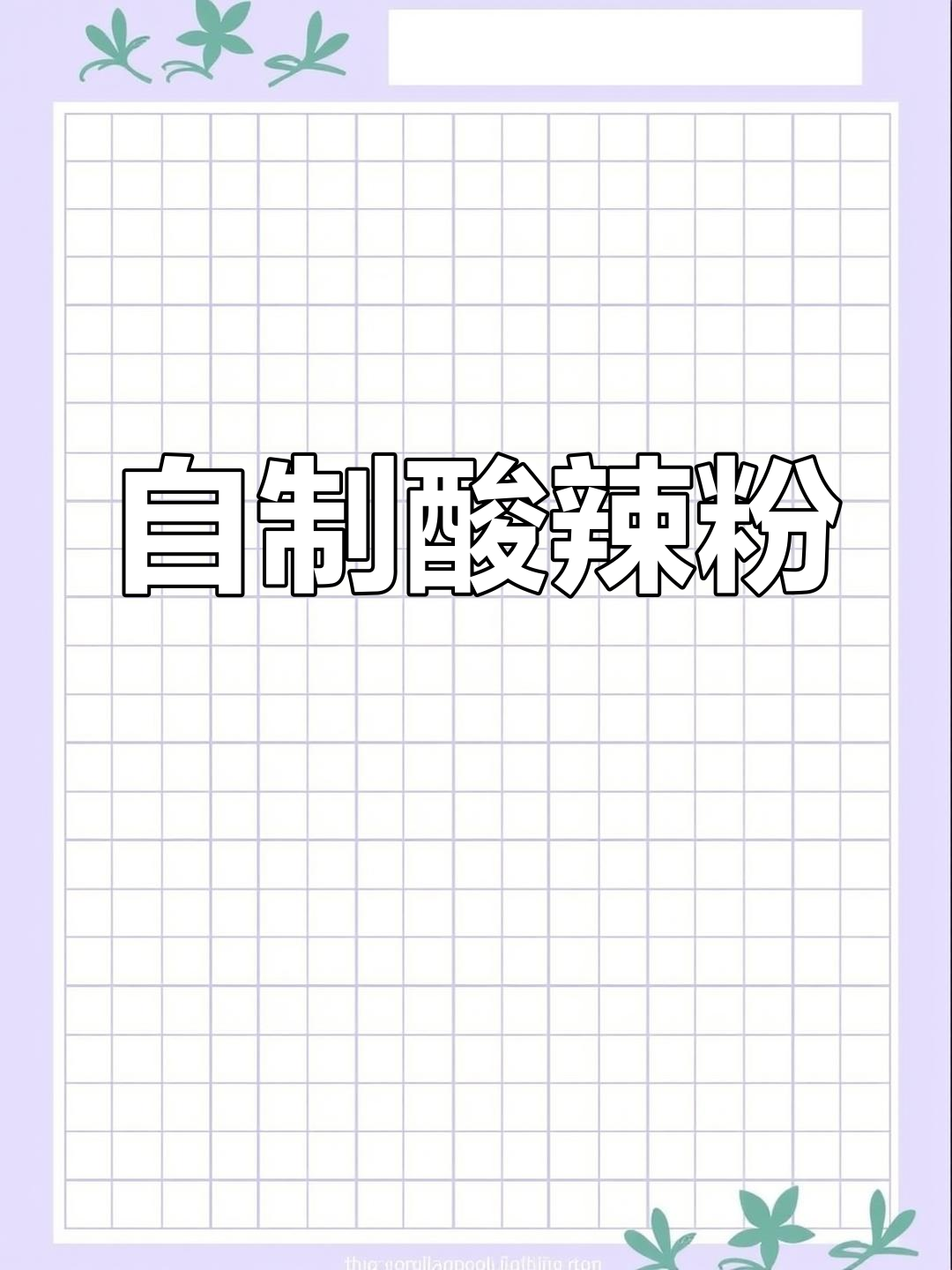 酸辣粉家常做法,简单又美味!