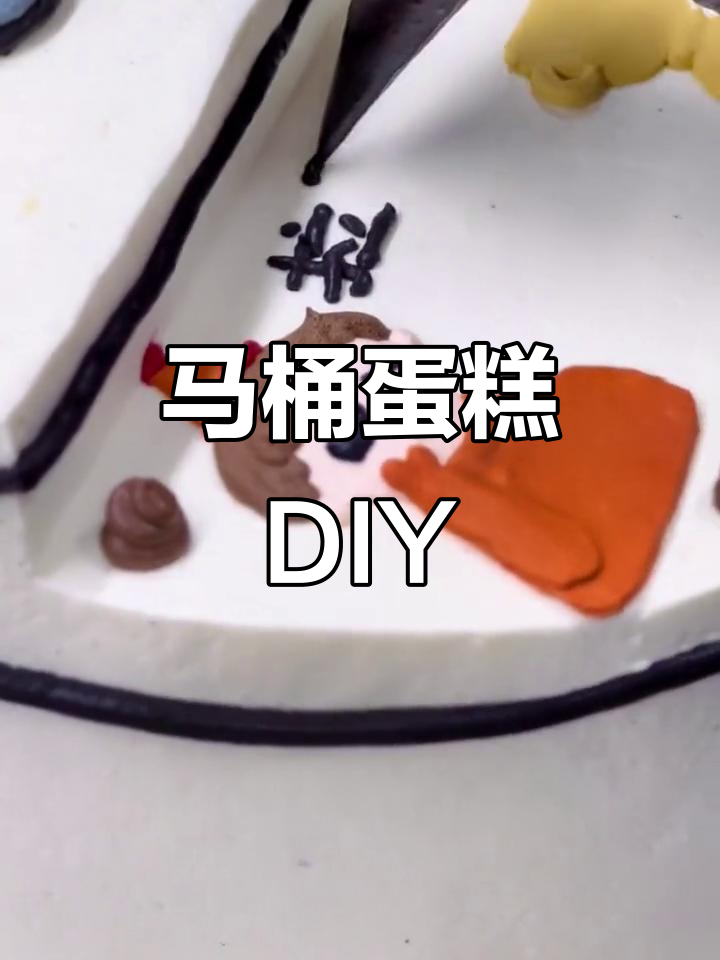 创意马桶蛋糕制作大揭秘,步骤超有趣!