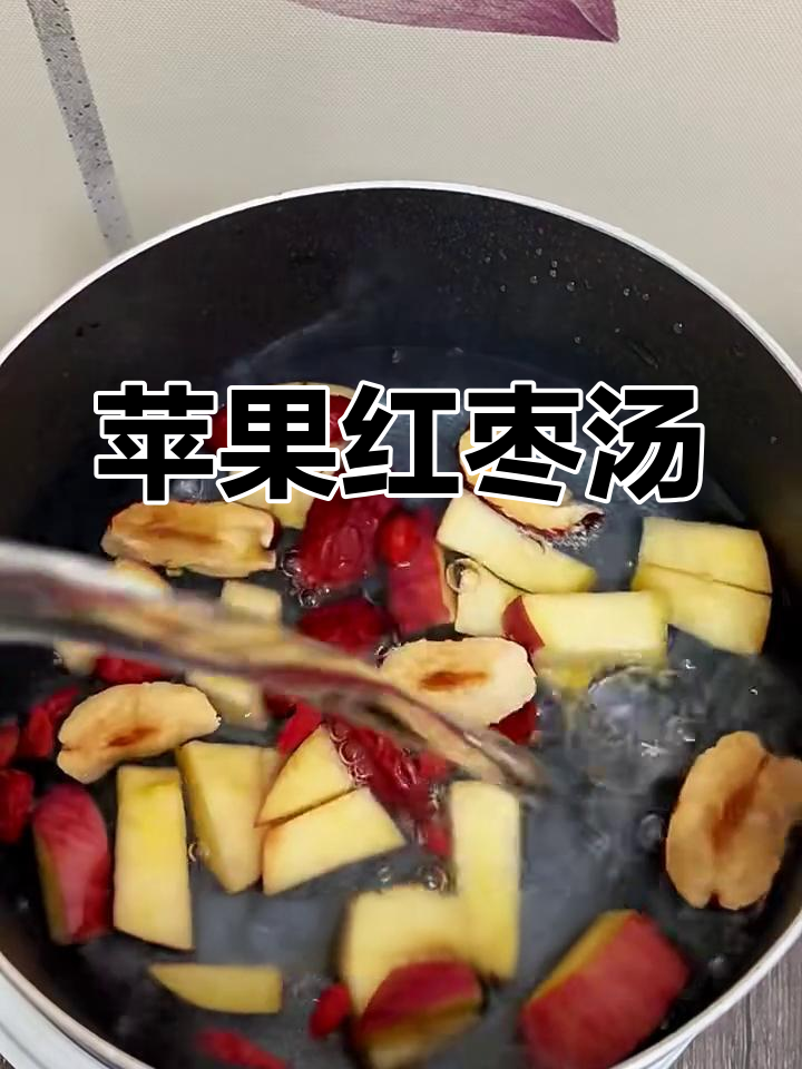 苹果红枣枸杞汤,轻松解决烦恼,喝出健康好味道