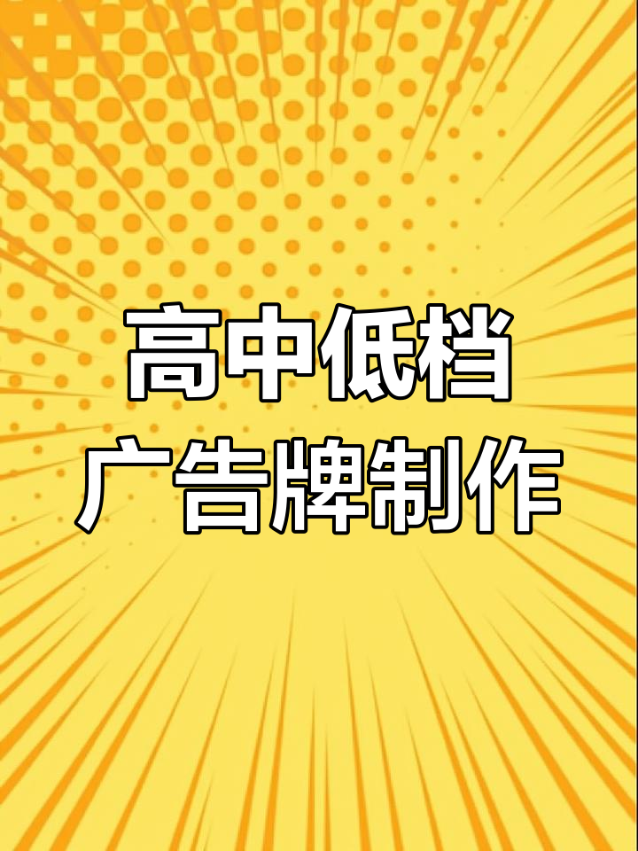 专业制作各类广告牌,提供定制服务