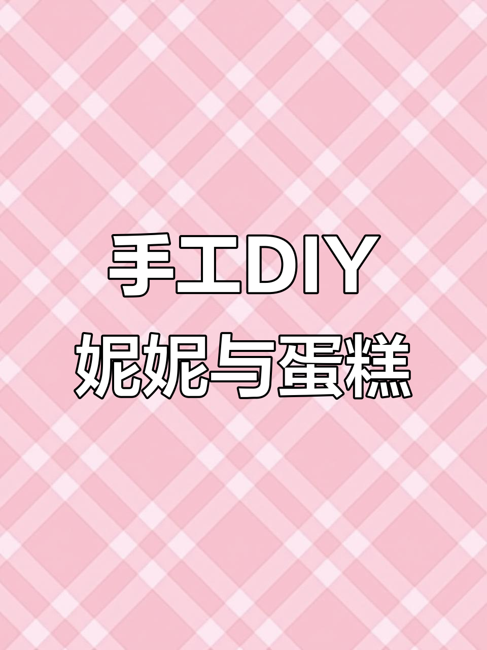 捏捏乐姐姐为孩子们做超可爱大头怪妮妮和美味蛋糕