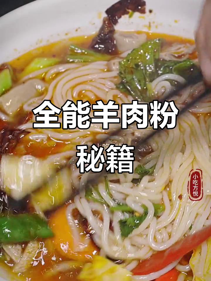 贵州羊肉粉全配方,从辣椒到高汤一网打尽!