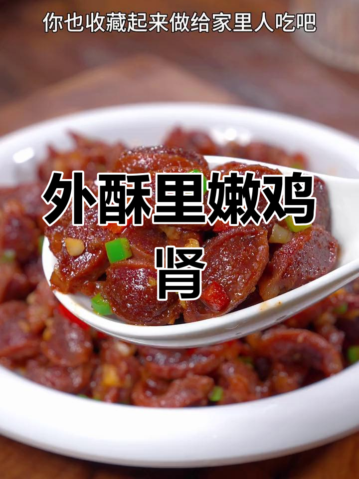 过年聚餐必备,外酥里嫩椒盐鸡肾