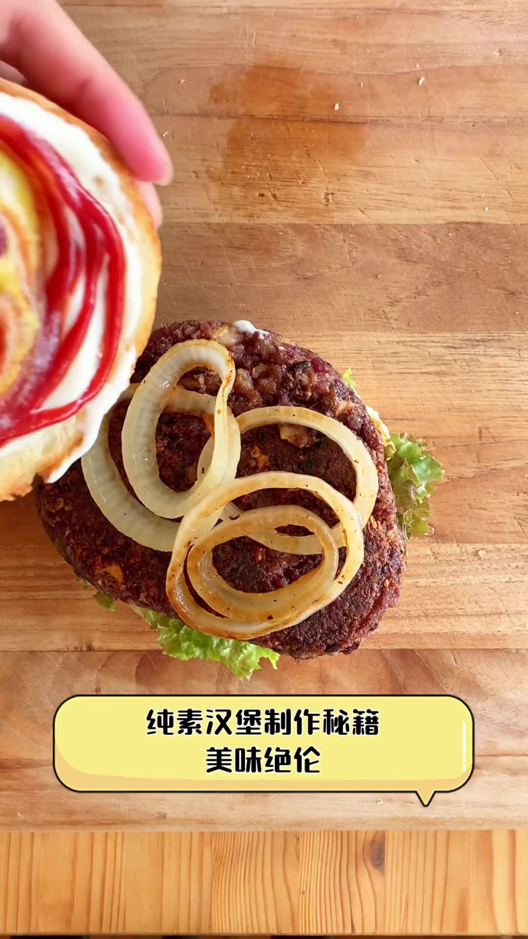 纯素汉堡制作秘籍,美味绝伦