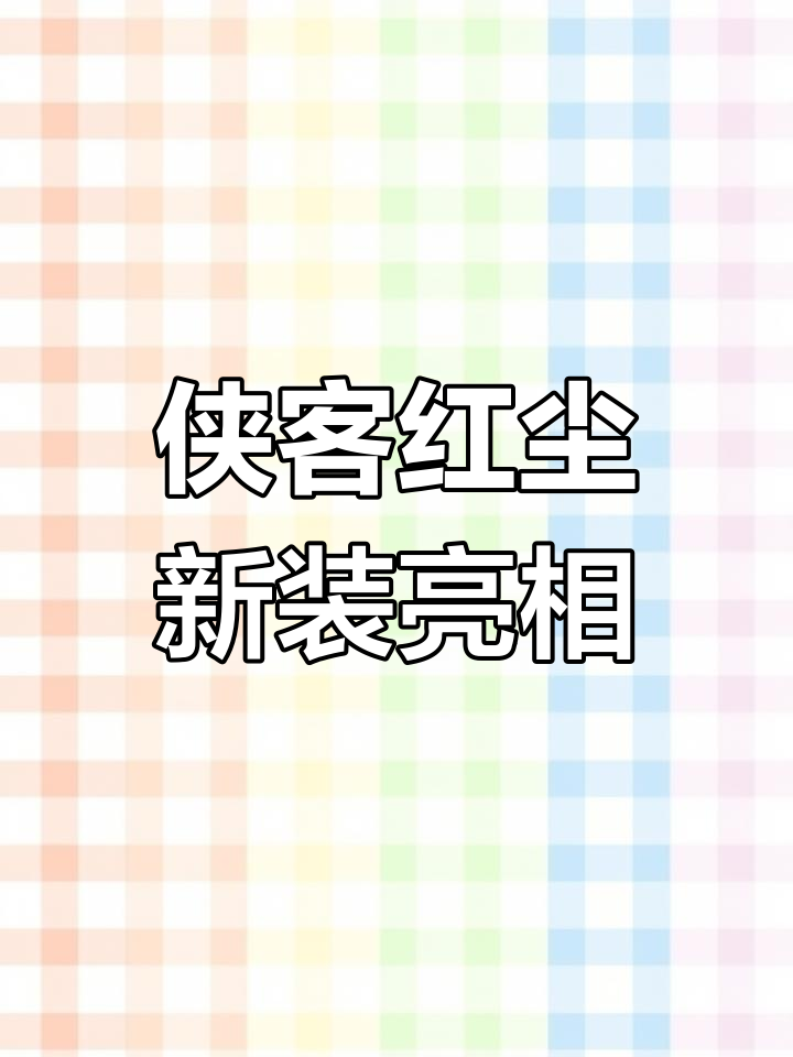 侠客红尘比基尼照曝光
