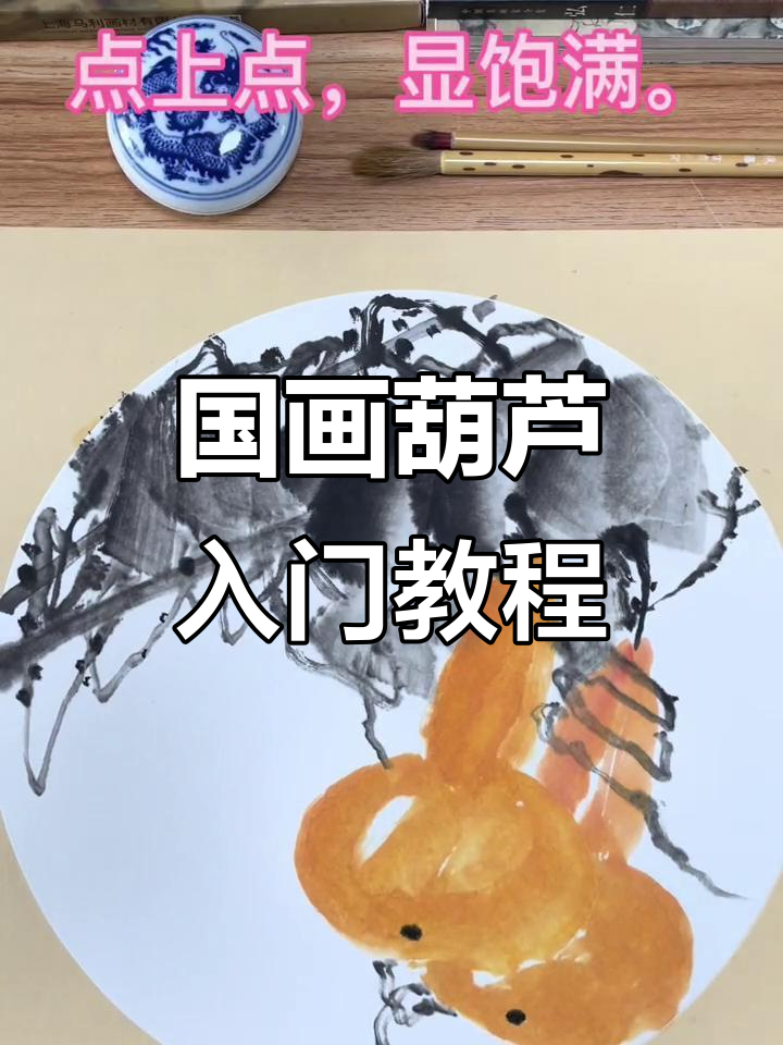 轻松学国画葫芦,掌握水墨写意技巧