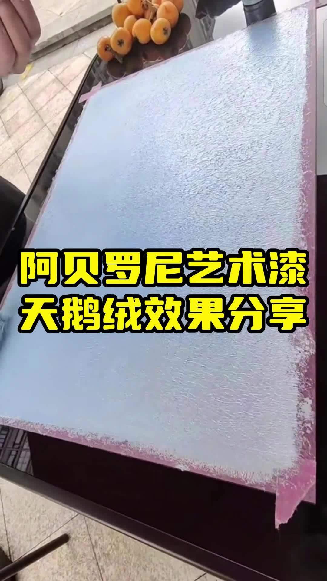 阿贝罗尼艺术漆天鹅绒效果分享!阿贝罗尼 艺术涂料 艺术漆 艺术漆十大品牌 天鹅绒
